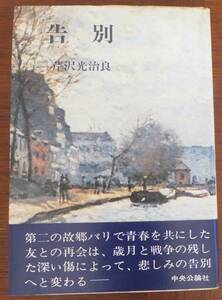 告別　芹沢光治良　昭和48年初版・帯　中央公論社