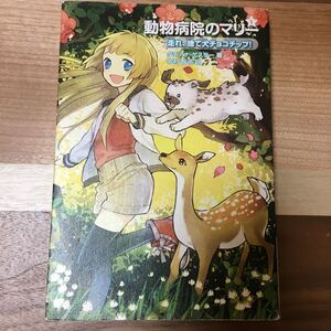 動物病院のマリー 1/タチアナゲスラー/中村智子/烏羽雨
