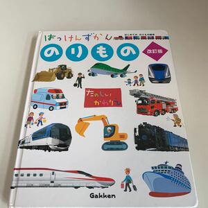 yk212 はっけんずかん のりもの 改訂版 たのしいかわりえ 学研 西片拓史 大山昌夫 新幹線 列車 消防車 絵本 児童絵本 学習絵本 まなび絵本 