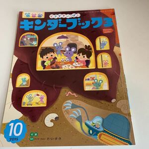 yk214 つちのなかにみのったよ どきどきいっぱい キンダーブック 2015年10月 付録無し フレーベル館 絵本 児童絵本 学習絵本 まなび絵本 