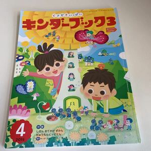 yk216 わいわいありのかぞく どきどきいっぱい キンダーブック 2015年4月 付録無し フレーベル館 絵本 児童絵本 学習絵本 まなび絵本 