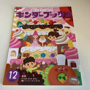 yk221 こむぎこでつくろう どきどきいっぱい キンダーブック 2015年12月 付録無し フレーベル館 絵本 児童絵本 学習絵本 まなび絵本 