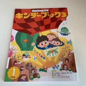 yk222 みんなでむかしあそび どきどきいっぱい キンダーブック 2016年1月 付録無し フレーベル館 絵本 児童絵本 学習絵本 まなび絵本 