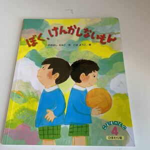 yk231 ぼく、けんかしないもん こどものくに ひまわり版 2021年 塗潰しあり フレーベル館 絵本 児童絵本 学習絵本 まなび絵本 