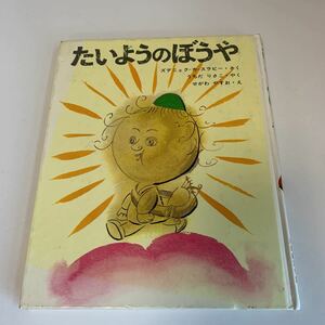 yk240 たいようのぼうや うちだりさこ せがわやすお 学研 新しい世界の幼年童話 昭和44年 絵本 児童絵本 学習絵本 まなび絵本 