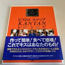 yj147 ビストロスマップ SMAP SMAP×SMAP フジテレビ SMAP解散 ラストライブ 世界に一つだけの花 料理本 本格料理 料理 レシピ 木村拓哉_画像1