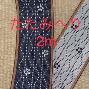 たたみへり 畳縁 立涌に縞と梅柄