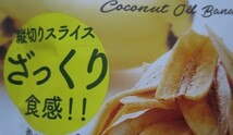 ココナッツオイルで揚げた　バナナチップス　68g　切手可　レターパックで数2まで可_画像5
