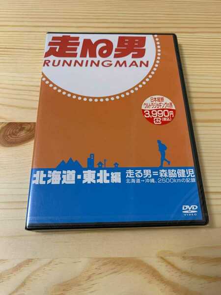 ☆即決☆ 走る男 RUNNING MAN 日本横断 北海道・東北編 森脇健児 DVD 新品未開封 日本横断ウルトラジョギングの旅 廃版