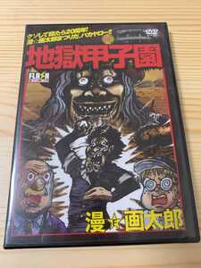 ☆即決☆ 地獄甲子園 漫☆画太郎 漫画 アニメ DVD 新品未開封