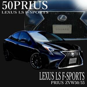 プリウス用 レクサスフェイスKit スピンドルグリル 50系 プリウス 前期 フロントバンパー レクサス LS Fスポーツ LEXUS PRIUS CONSEPRIUS