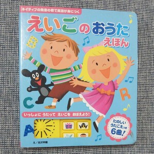 えいごのおうたえほん