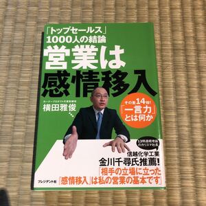 営業は感情移入 「トップセールス」 1000人の結論 その差14倍! 「一言力」 とは何か/横田雅俊