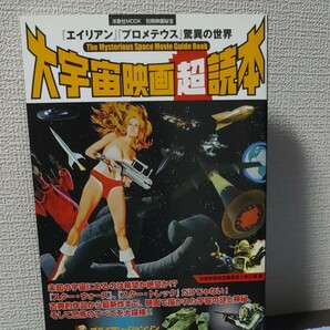 大宇宙映画超読本 = The Mysterious Space Movie guide book