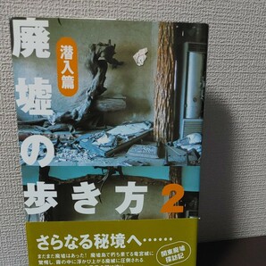 「廃墟の歩き方 2(潜入篇)」栗原 亨