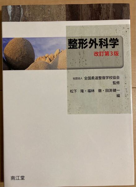 《新品》整形外科学 柔道整復師専門学校 教科書