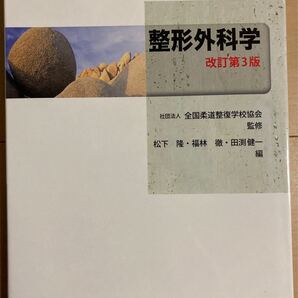 《新品》整形外科学 柔道整復師専門学校 教科書