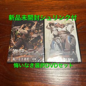 新品未開封 送料無料 進撃の巨人 悔いなき選択 DVD 前編 後編 2枚セット 全巻 リヴァイ 限定 特典 シュリンク OVA