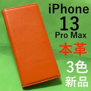 本革 iPhone 13 ProMax用羊本革 レザー手帳型ケース アイフォン スマホケース iphoneケース 手帳 柔らかく手触りのいい羊本革を使用