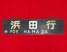 吊下式 サポ 鉄板製行先サインボード 浮文字 両面 ○米「浜田行 FOR HAMADA」「益田行 FOR MASUDA」ホーロー　焼付塗装？国鉄 山陰線_画像1