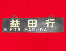 吊下式 サポ 鉄板製行先サインボード 浮文字 両面 ○米「浜田行 FOR HAMADA」「益田行 FOR MASUDA」ホーロー　焼付塗装？国鉄 山陰線_画像2