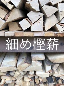薪ストーブや焚き火等に最適 細め樫薪20kg