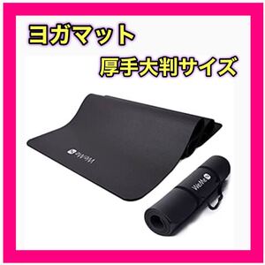 ヨガマット フィットネスヨガマット 滑り止めマット 厚め エクササイズ 幅広 トレーニングマット エクササイズマット