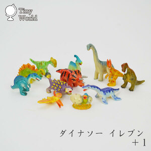 Art hand Auction Миниатюрная фигурка динозавра Tiny World Dinosaur Set, миниатюрная фигурка динозавра, Изделия ручной работы, интерьер, разные товары, орнамент, объект