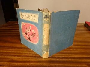 吉屋信子『長篇少女小説 からたちの花』実業之日本社　昭和13年4版
