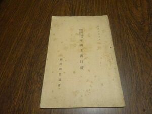  Japanese cedar .. Taro [ army .. little problem research materials. two army country principle strike destruction ] international ream . association Taisho 10 year 