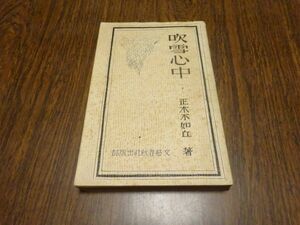 正木不如丘『吹雪心中』文藝春秋社出版部　大正15年5版　探偵小説