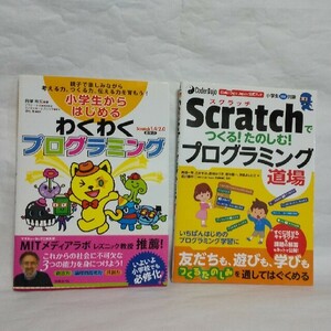 スクラッチ Scratchで つくる！たのしむ！　プログラミング道場 Coder Dojo　 小学生からはじめる わくわくプラミング 2冊セット