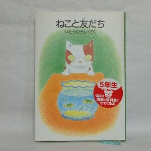 ねこと友だち いとうひろし 徳間書店