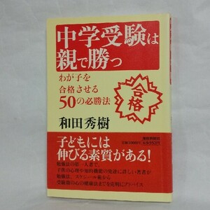 ★中学受験は親で勝つ 和田秀樹　わが子を合格させる５０の必勝法