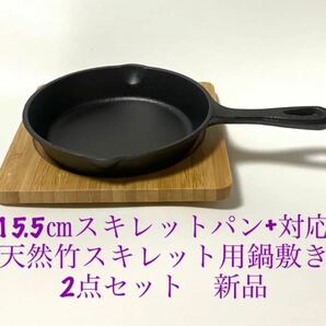 IH対応　15.5cm スキレットパン+天然竹スキレット用鍋敷き　2点セット　新品