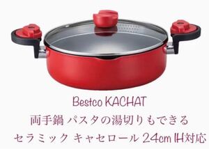 ベストコ(Bestco) KACHAT パスタ鍋 両手鍋 湯切りもできる セラミック キャセロール 24cm IH対応 新品