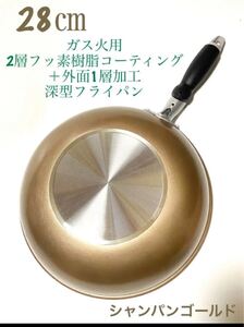 ストリックスデザイン 2層フッ素樹脂コート+外面1層加工 ガス火用 超軽量 深型両口フライパン 炒め鍋28cm シャンパンゴールド