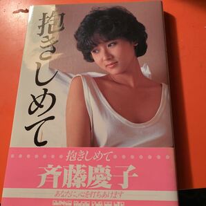 斉藤慶子 写真集 抱きしめて