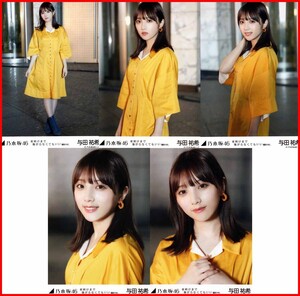 乃木坂46 与田祐希 夜明けまで強がらなくてもいい MV 選抜Ver. 2020年4月個別生写真5枚セット 5種コンプ 5枚 5枚コンプ 選抜ver.