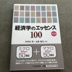 経済学のエッセンス100/多和田眞/近藤健児
