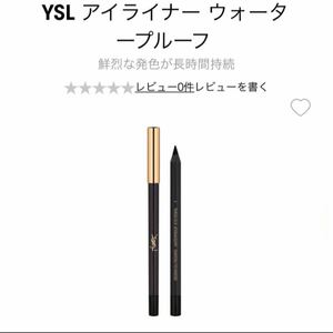イブサンローラン アイライナー