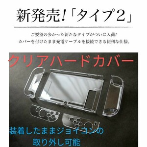 ニンテンドースイッチ クリアカバー ハードカバーケース