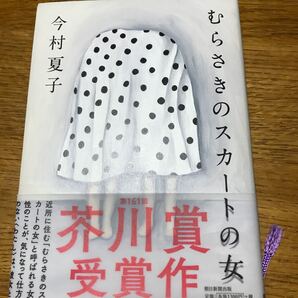 むらさきのスカート 今村夏子 芥川賞 受賞作品