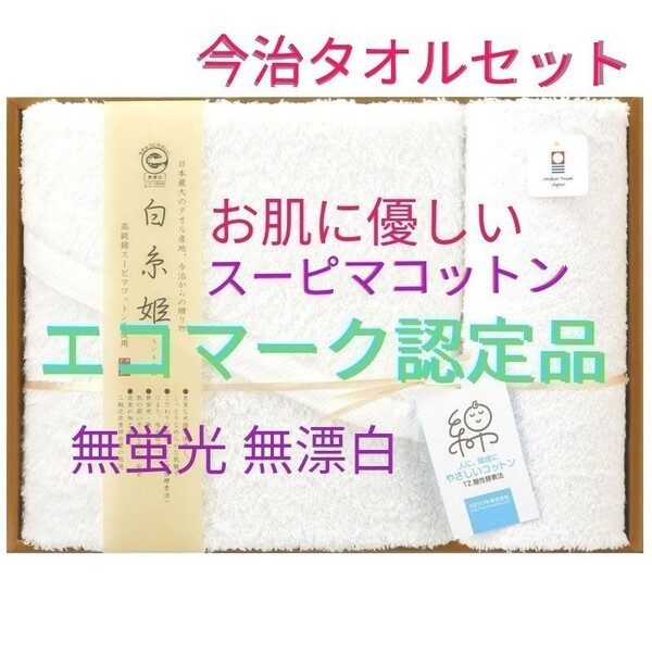 今治タオル スーピマコットン バスタオル ウォッシュタオル 白 無蛍光 無漂白 エコマーク認定品 安心安全 新品 箱入り 贈り物