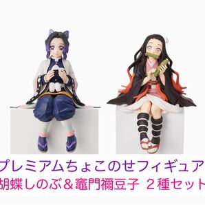 鬼滅の刃 プレミアムちょこのせフィギュア 2種セット