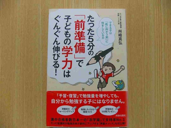 たった５分の「前準備」で子どもの学力はぐんぐん伸びる！　できる子は「机に向かう前」に何をしているか