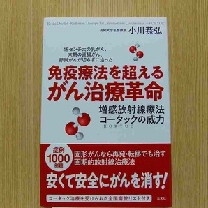 免疫療法を超えるがん治療革命　１５センチ大の乳がん、末期の直腸がん、卵巣がんが切らずに治った