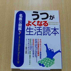 うつがよくなる生活読本　医者のかかり方から毎日の注意点まで