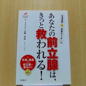 あなたの前立腺は、きっと救われる！