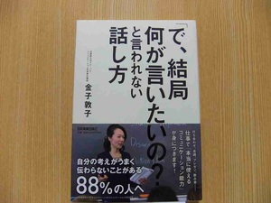 「で、結局何が言いたいの？」と言われない話し方